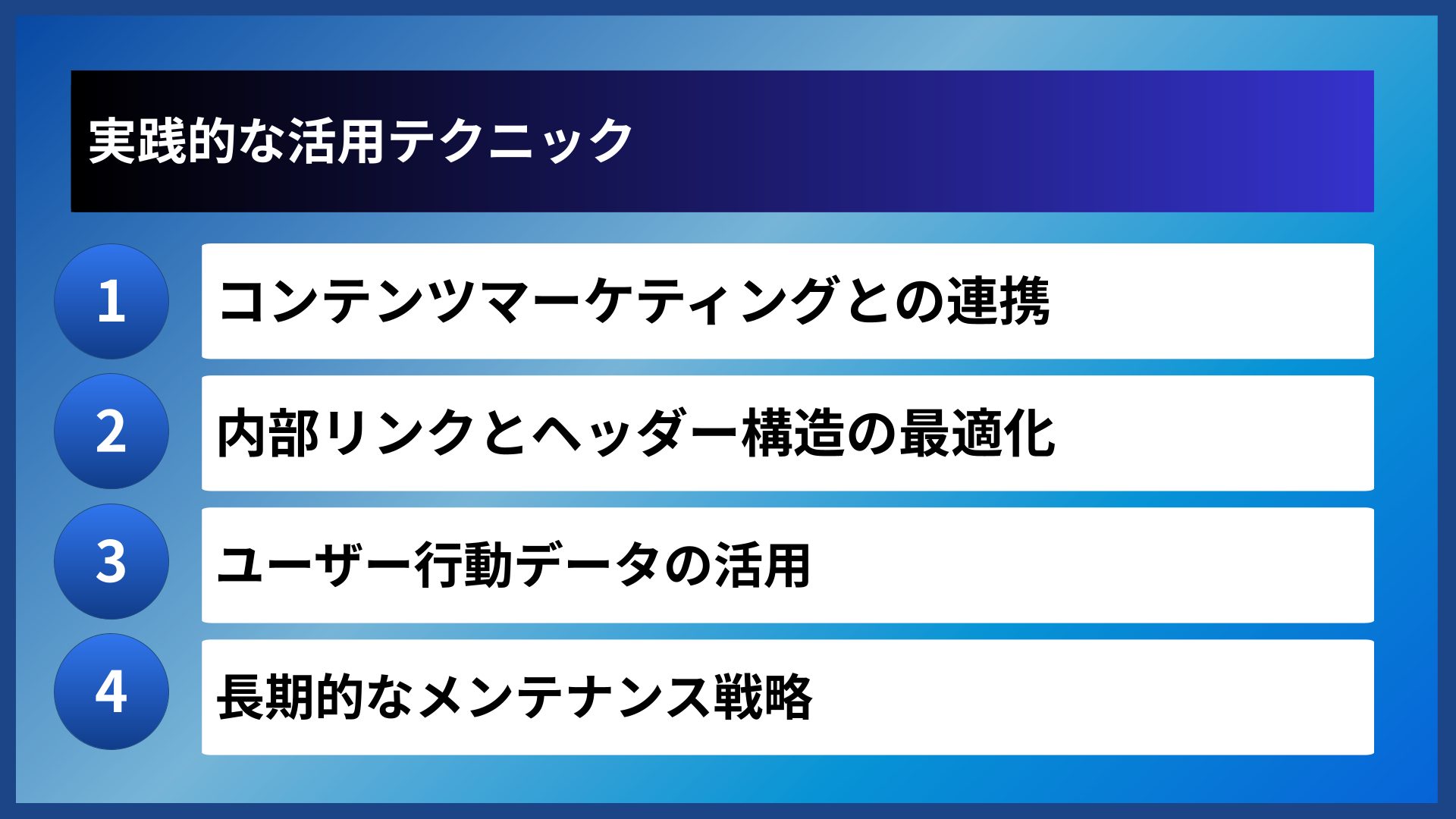 実践的な活用テクニック