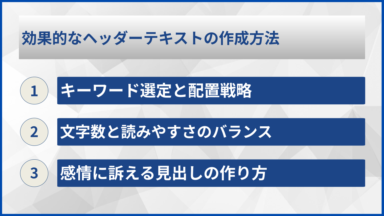 効果的なヘッダーテキストの作成方法