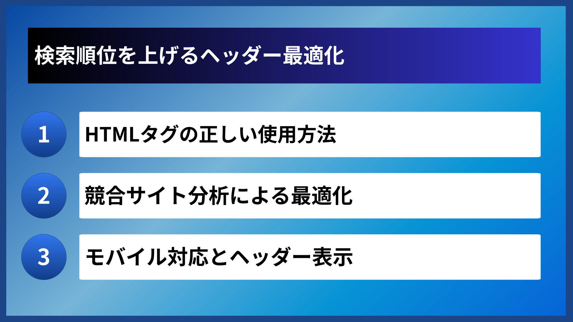 検索順位を上げるヘッダー最適化