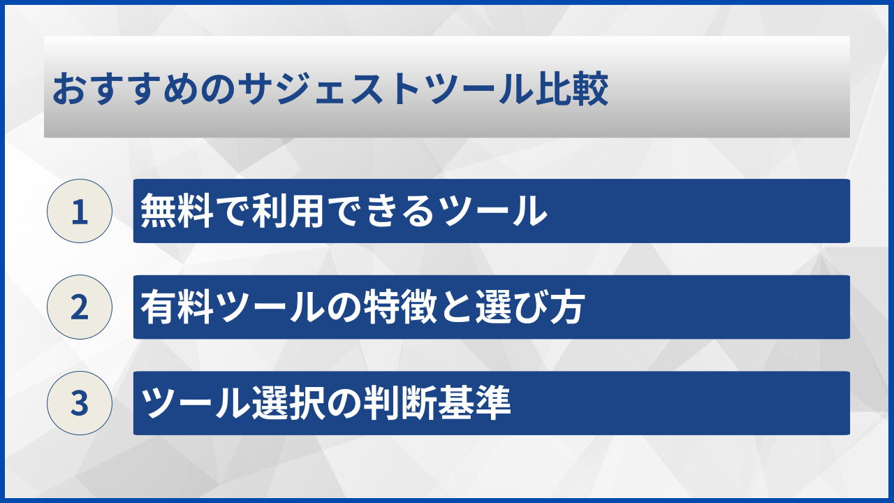 おすすめのサジェストツール比較