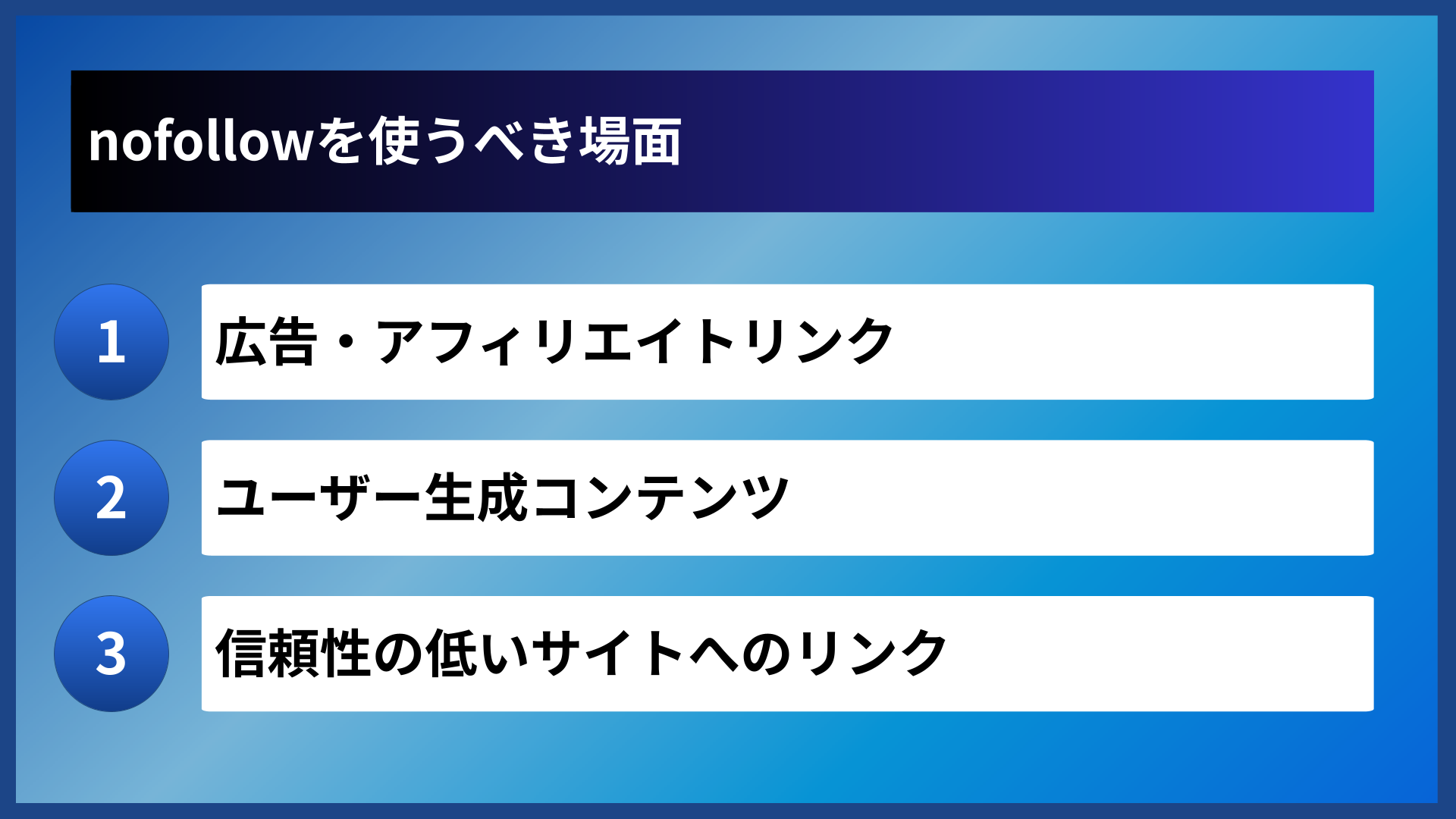 nofollowを使うべき場面