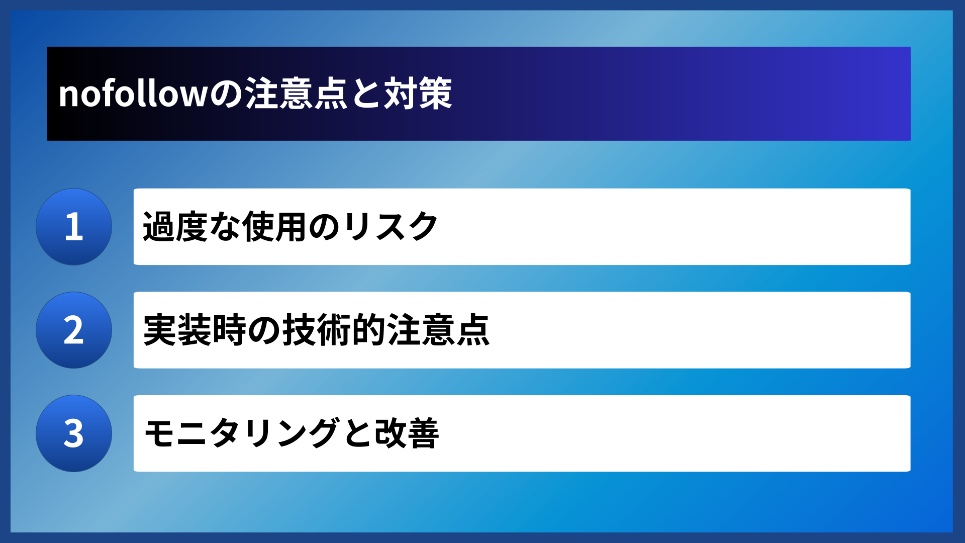 nofollowの注意点と対策