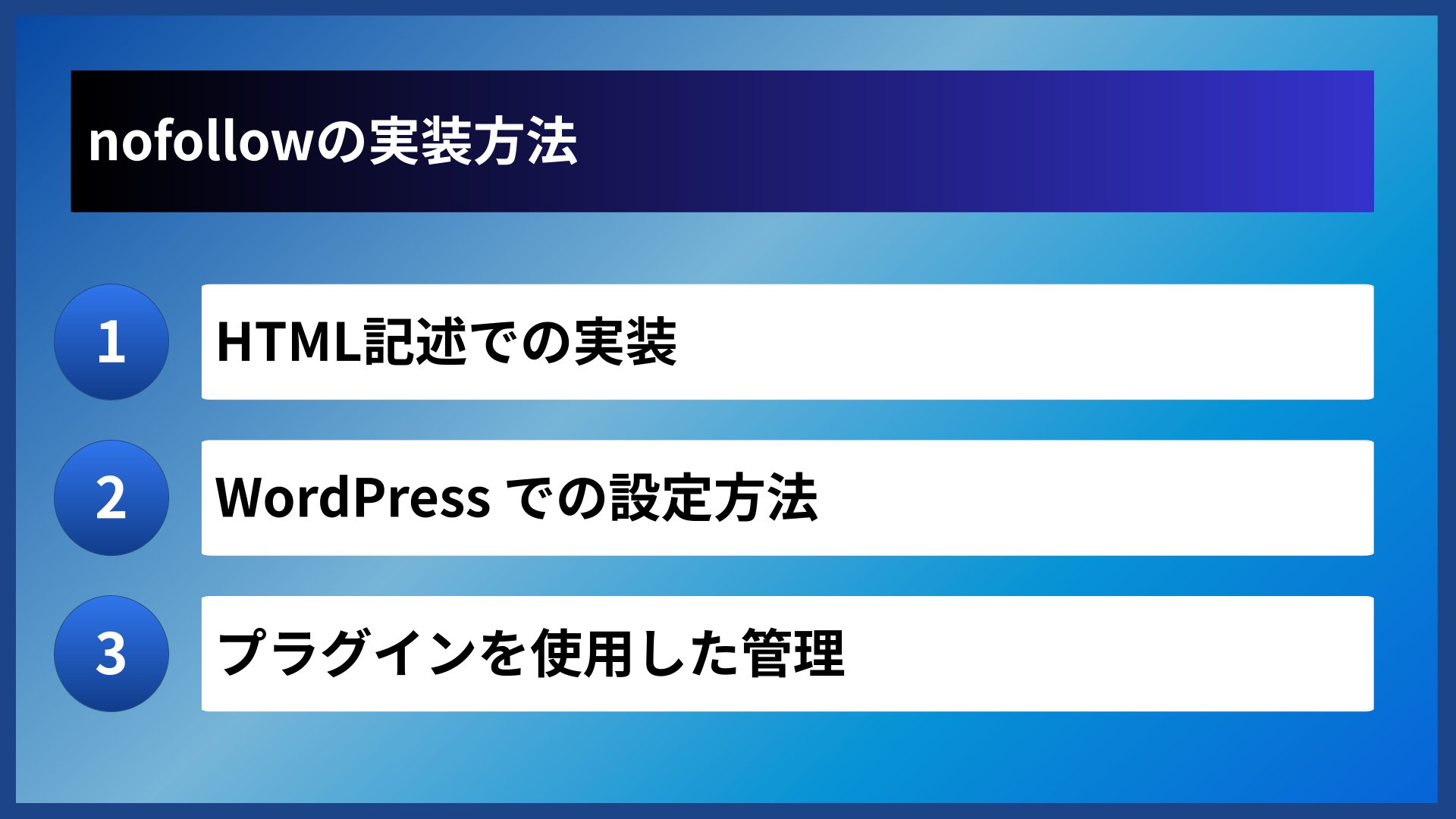 nofollowの実装方法