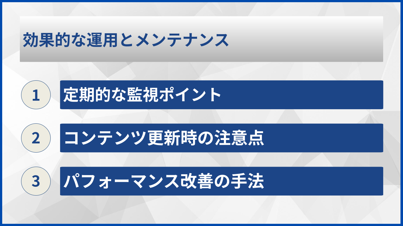 効果的な運用とメンテナンス