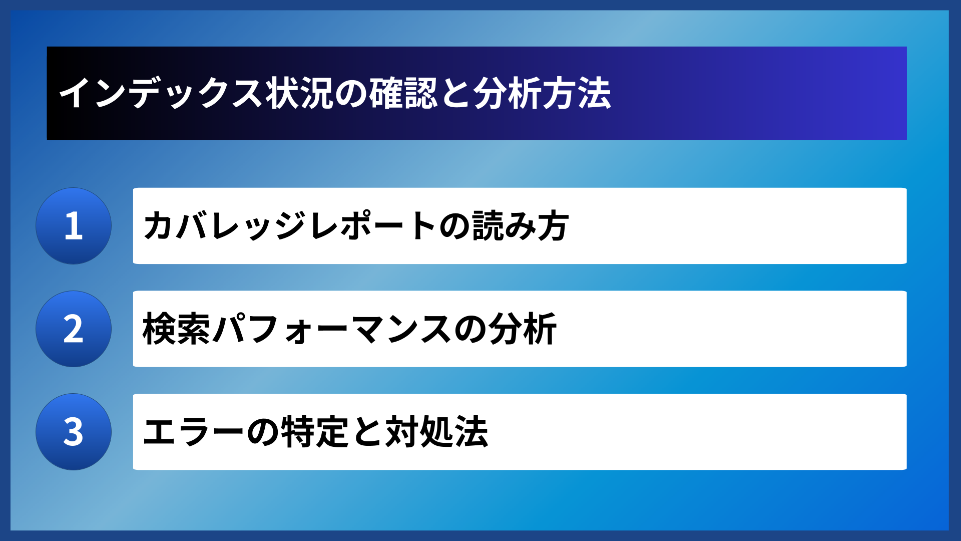 インデックス状況の確認と分析方法