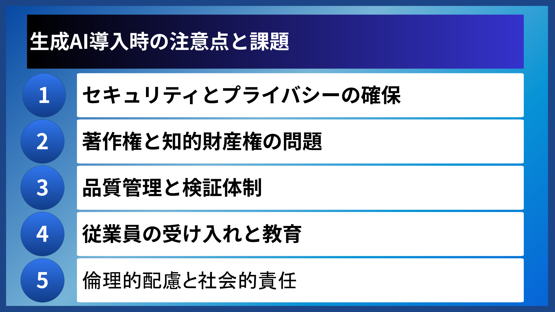 生成AI導入時の注意点と課題