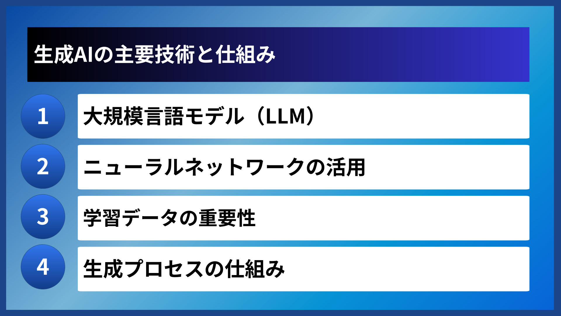 生成AIの主要技術と仕組み