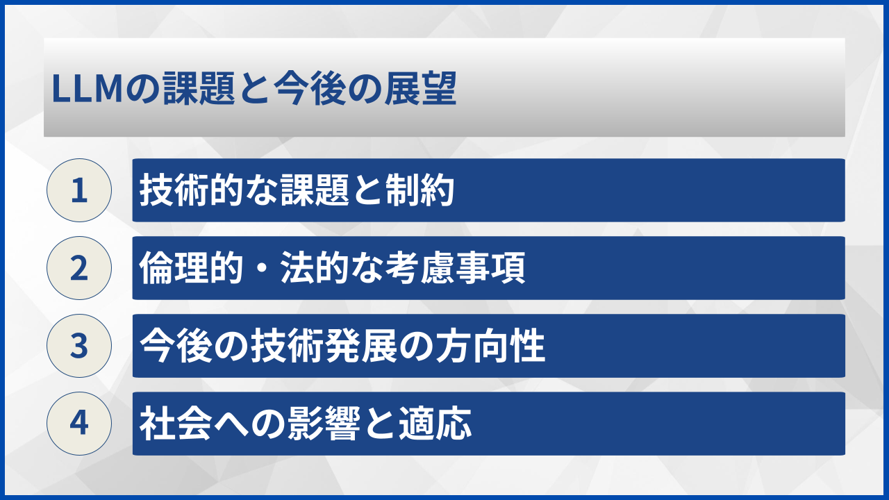 LLMの課題と今後の展望