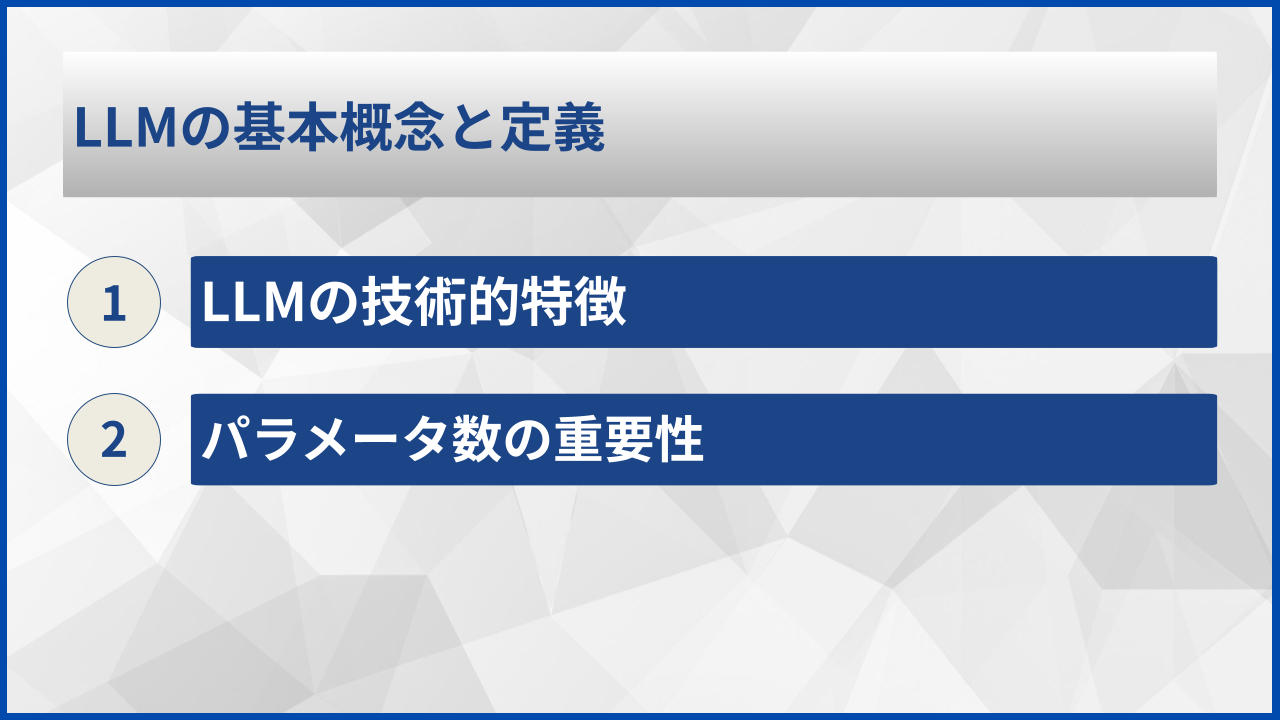 LLMの基本概念と定義
