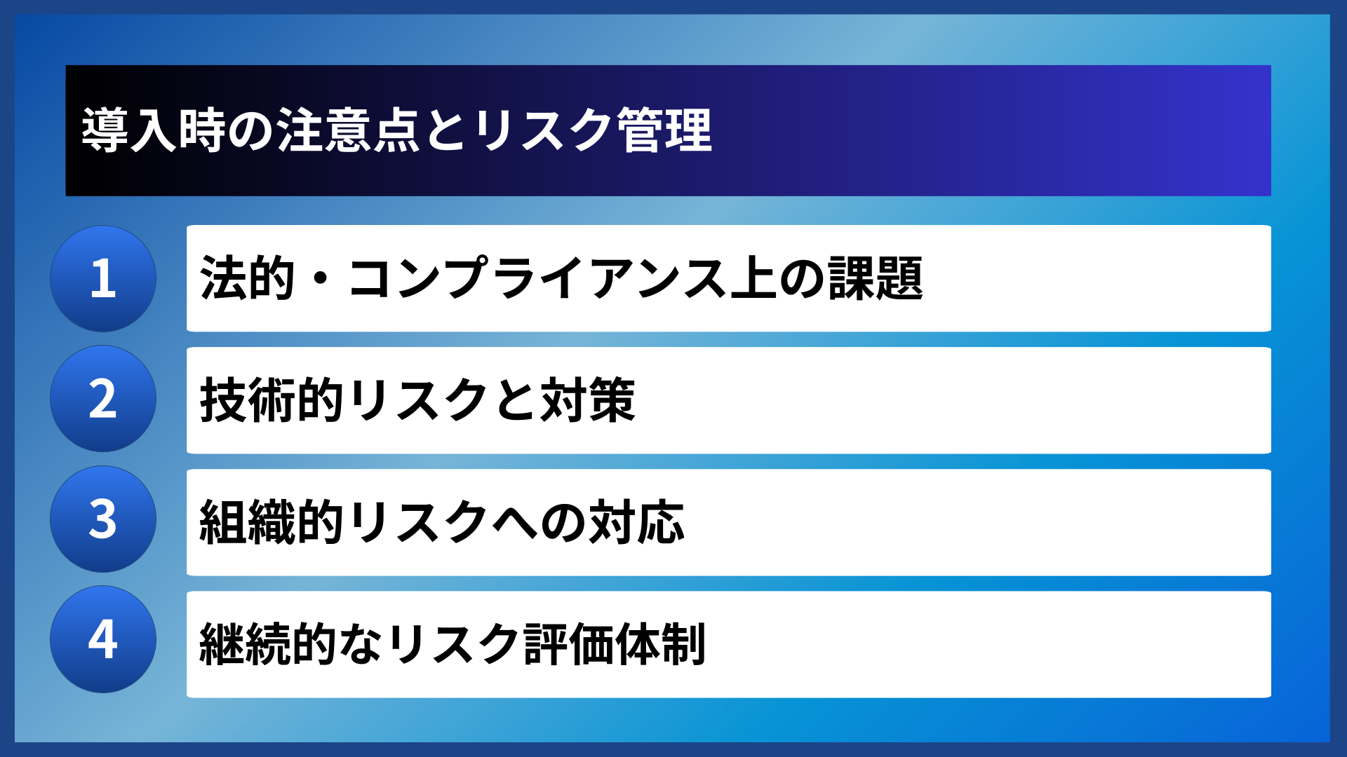 導入時の注意点とリスク管理