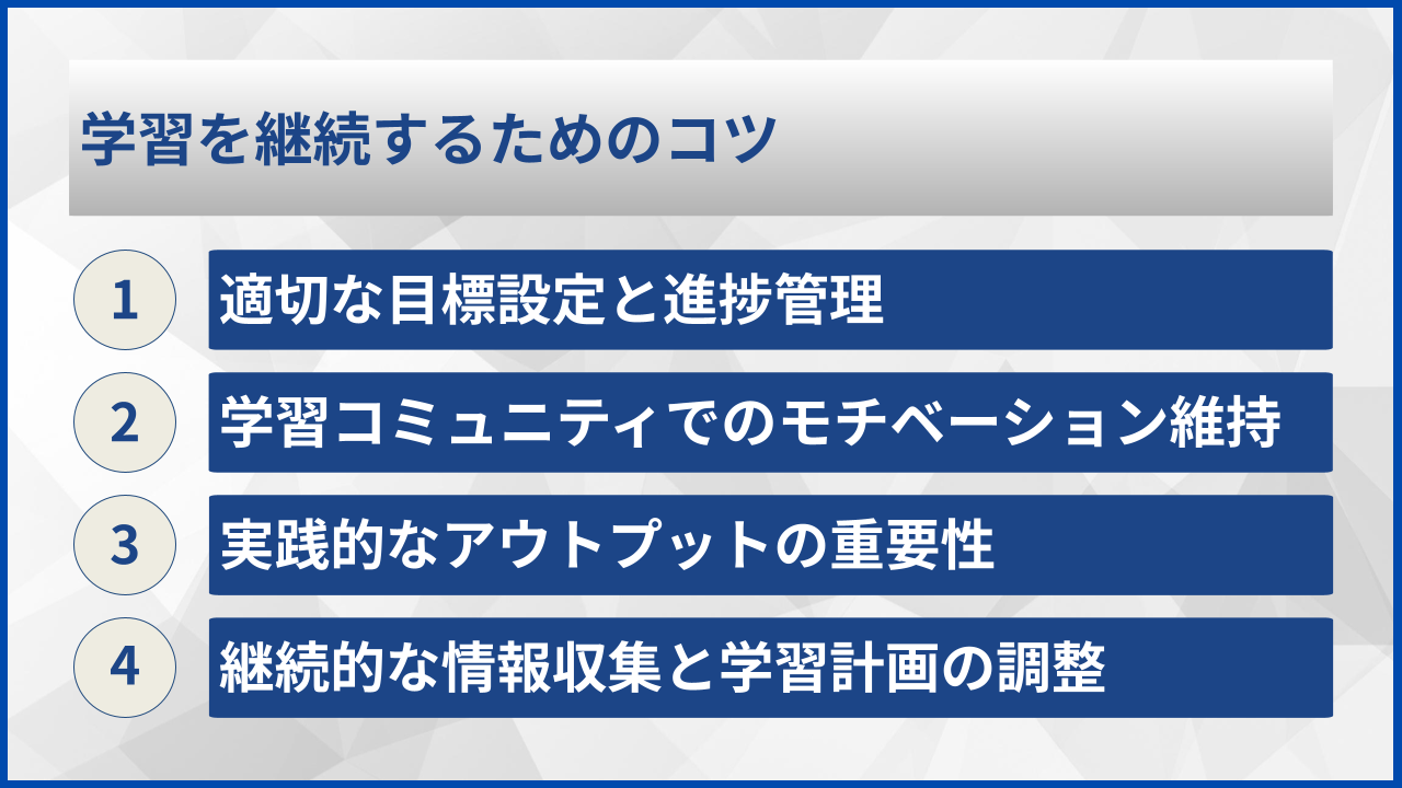 学習を継続するためのコツ