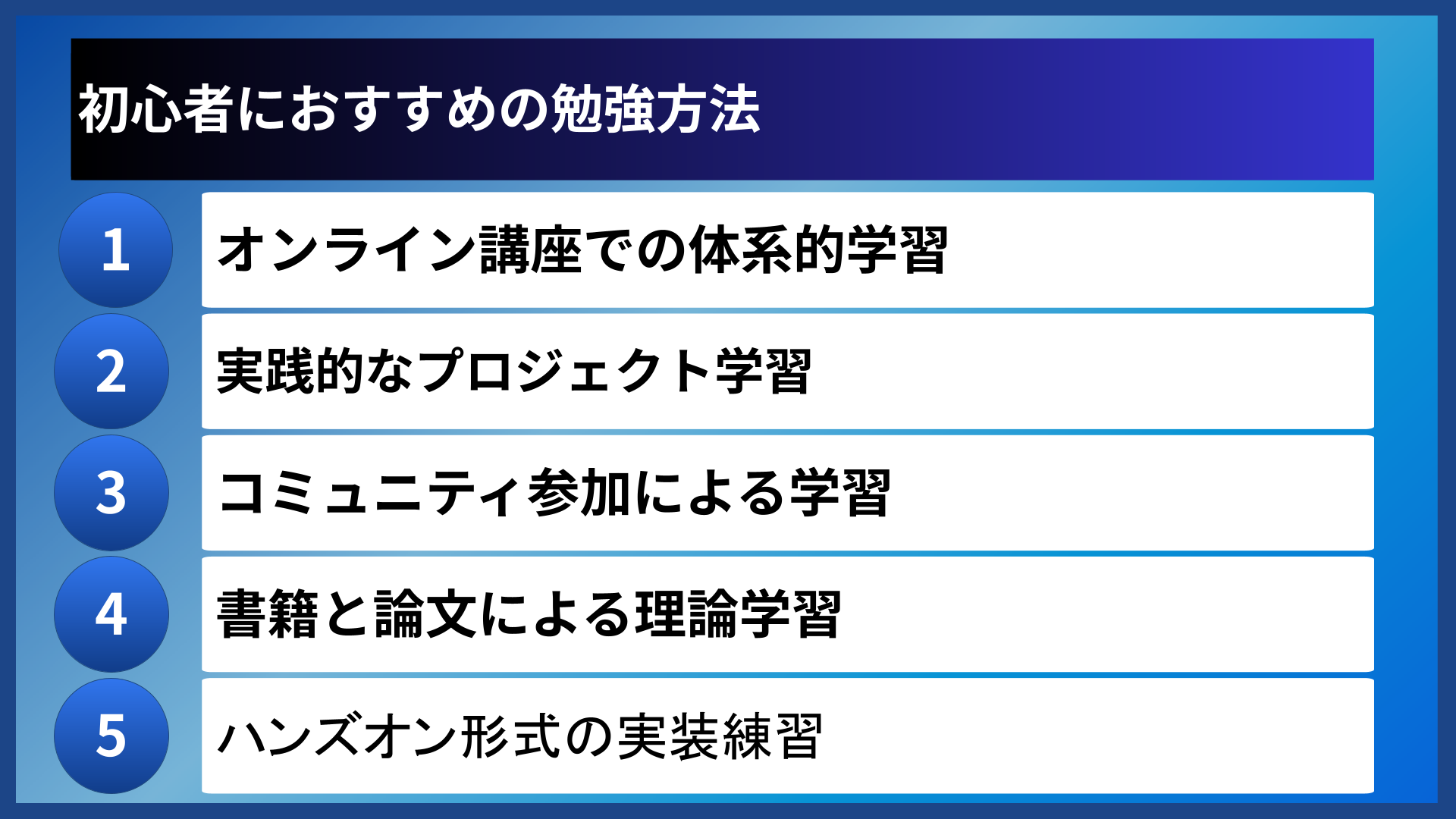初心者におすすめの勉強方法
