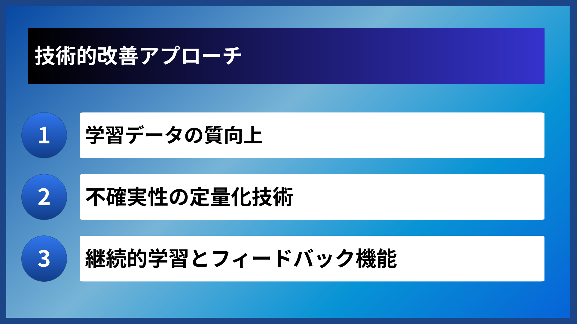技術的改善アプローチ