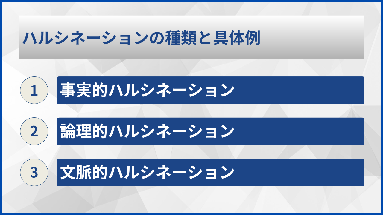 ハルシネーションの種類と具体例