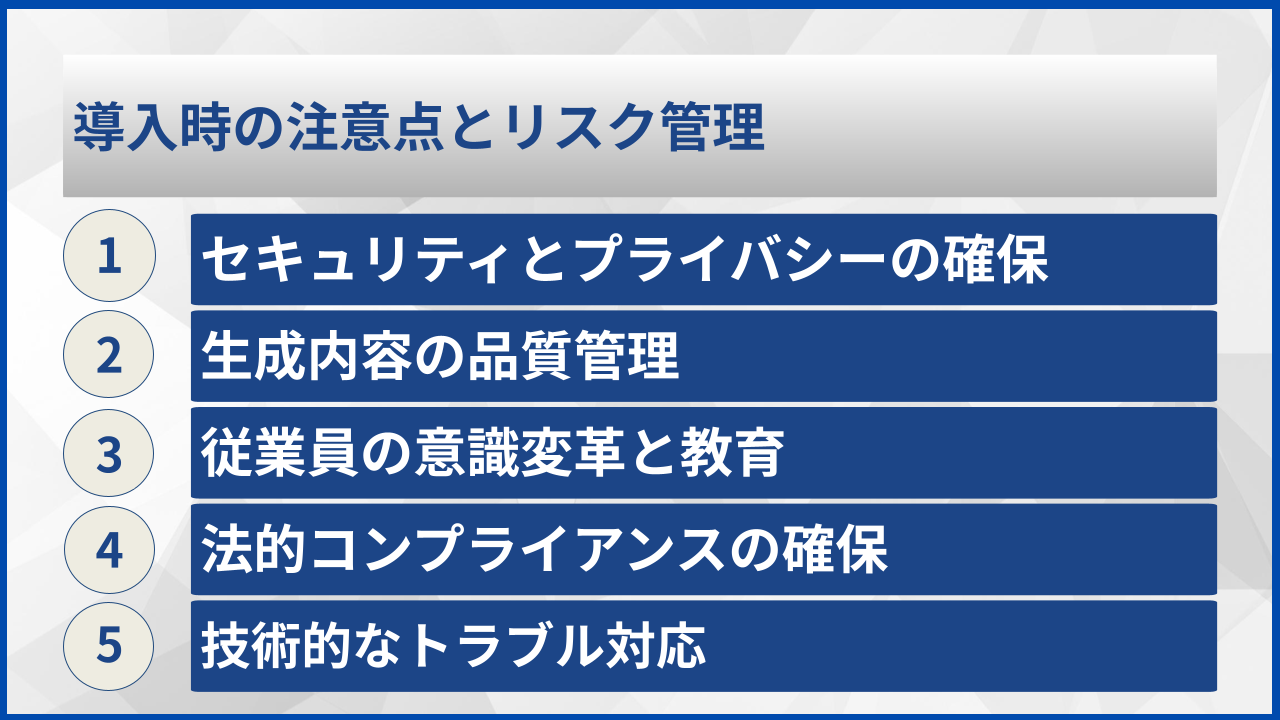 導入時の注意点とリスク管理