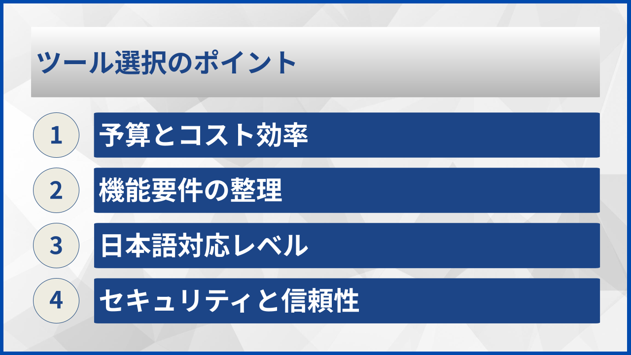 ツール選択のポイント