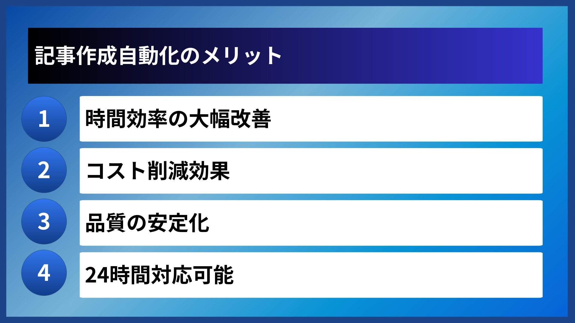 記事作成自動化のメリット
