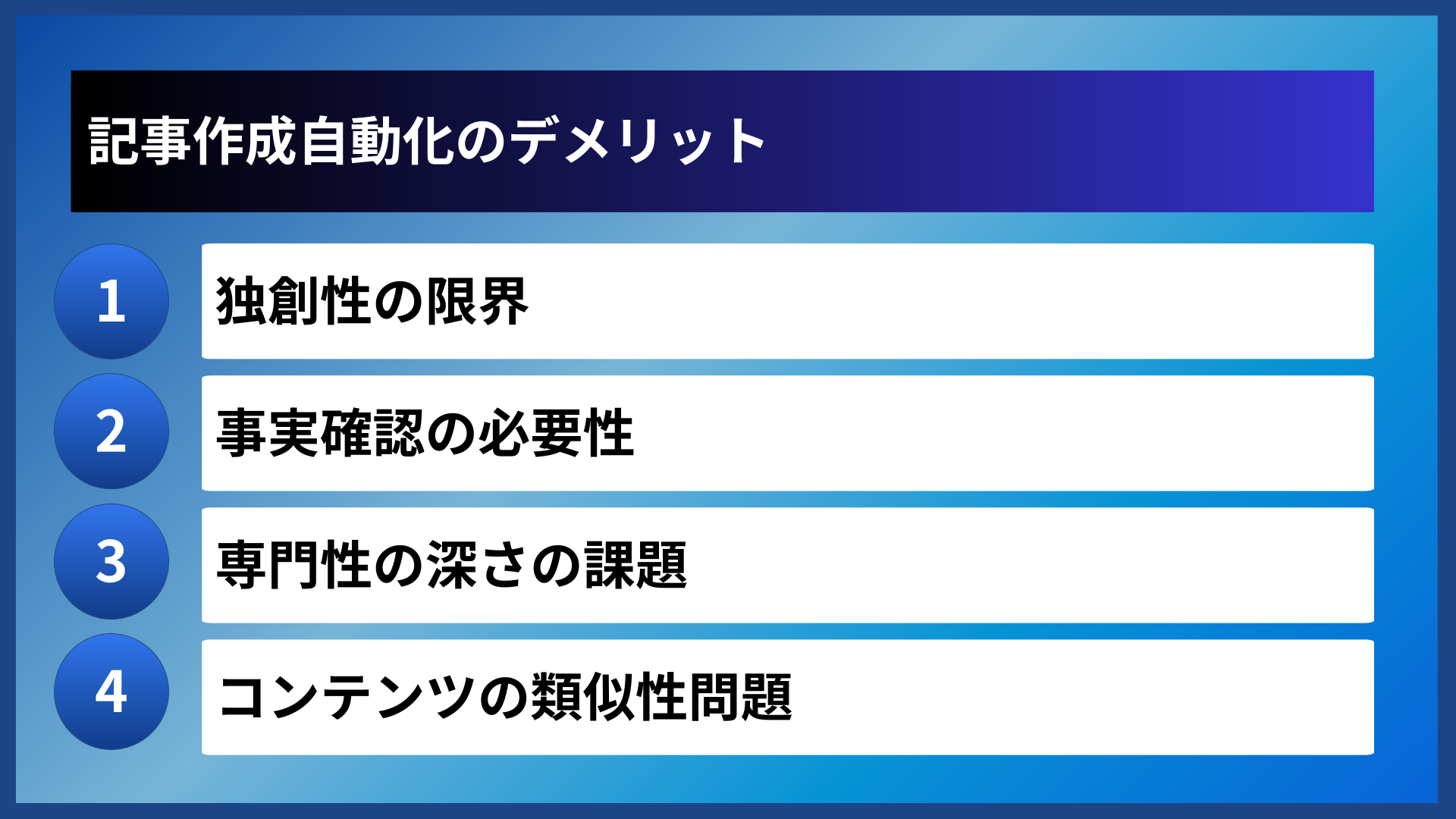 記事作成自動化のデメリット