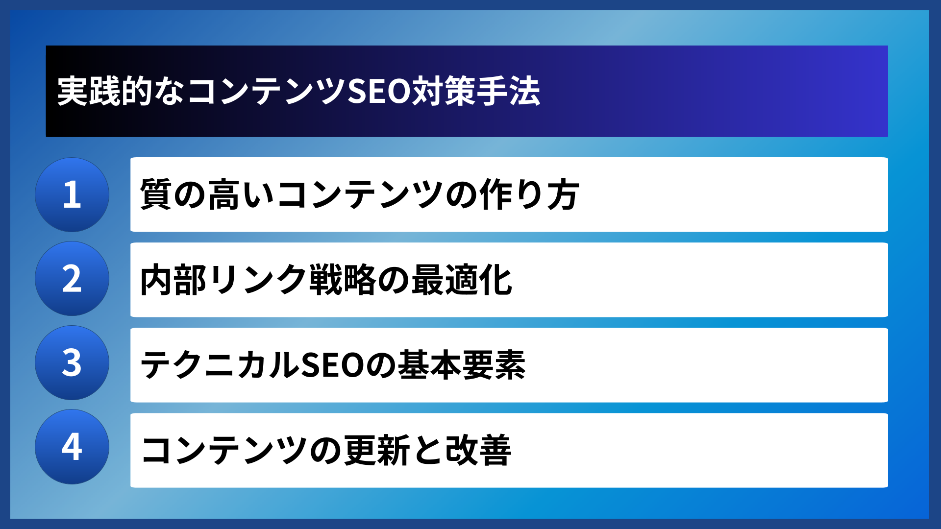 実践的なコンテンツSEO対策手法
