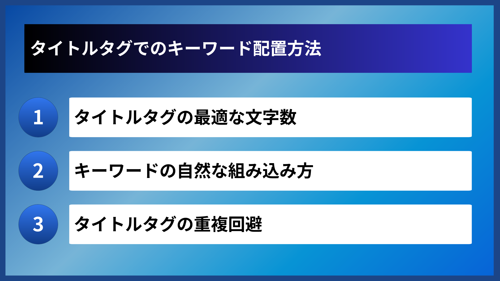 タイトルタグでのキーワード配置方法
