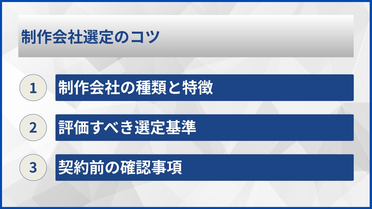 制作会社選定のコツ