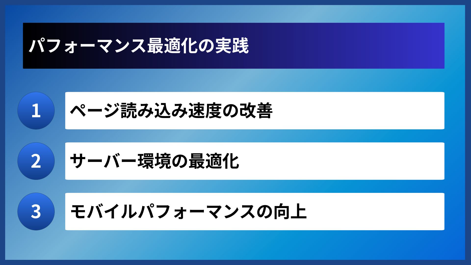 パフォーマンス最適化の実践