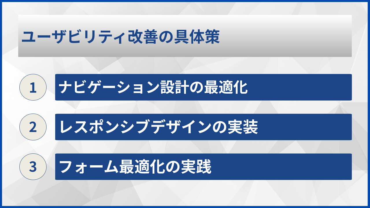 ユーザビリティ改善の具体策
