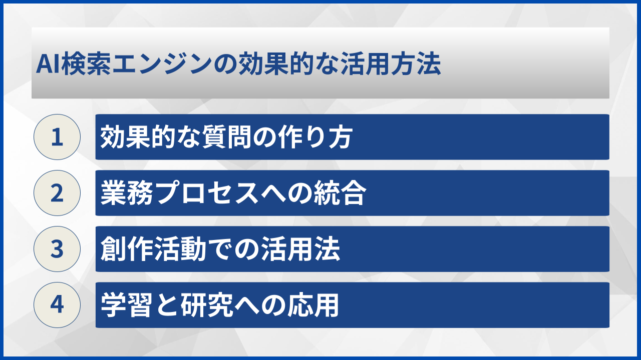 AI検索エンジンの効果的な活用方法