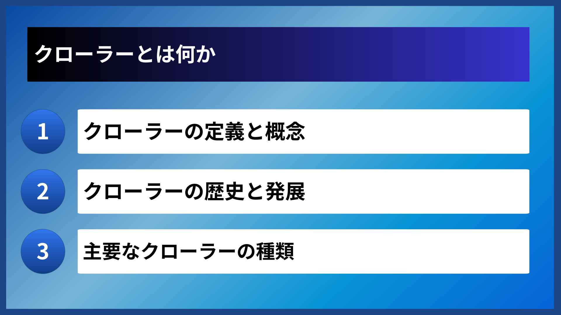 クローラーとは何か
