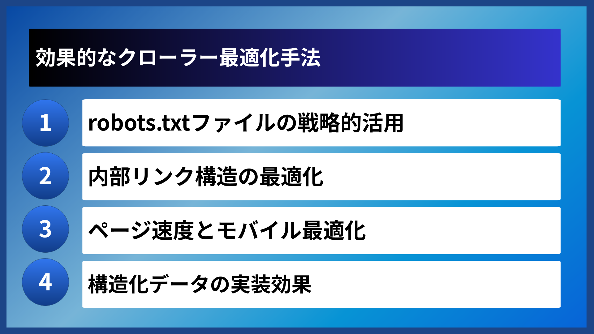 効果的なクローラー最適化手法