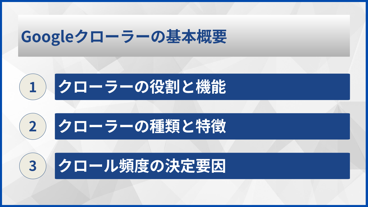 Googleクローラーの基本概要