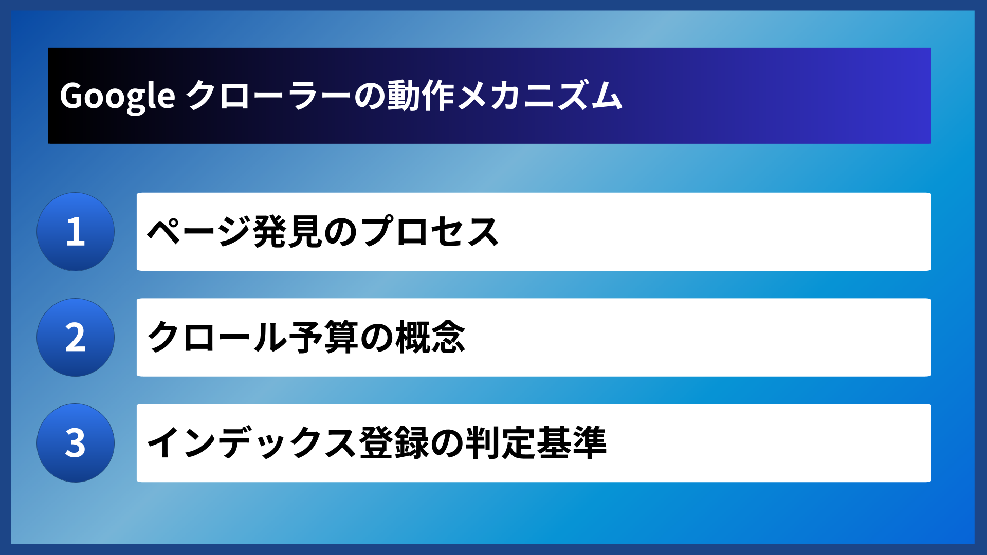 Google クローラーの動作メカニズム
