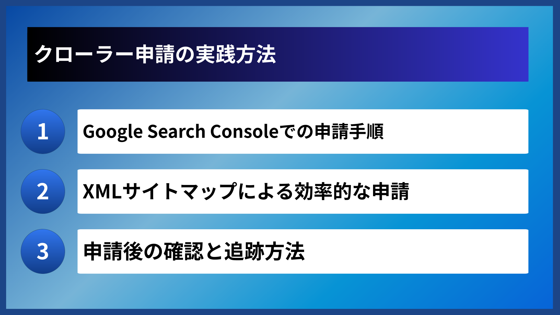 クローラー申請の実践方法