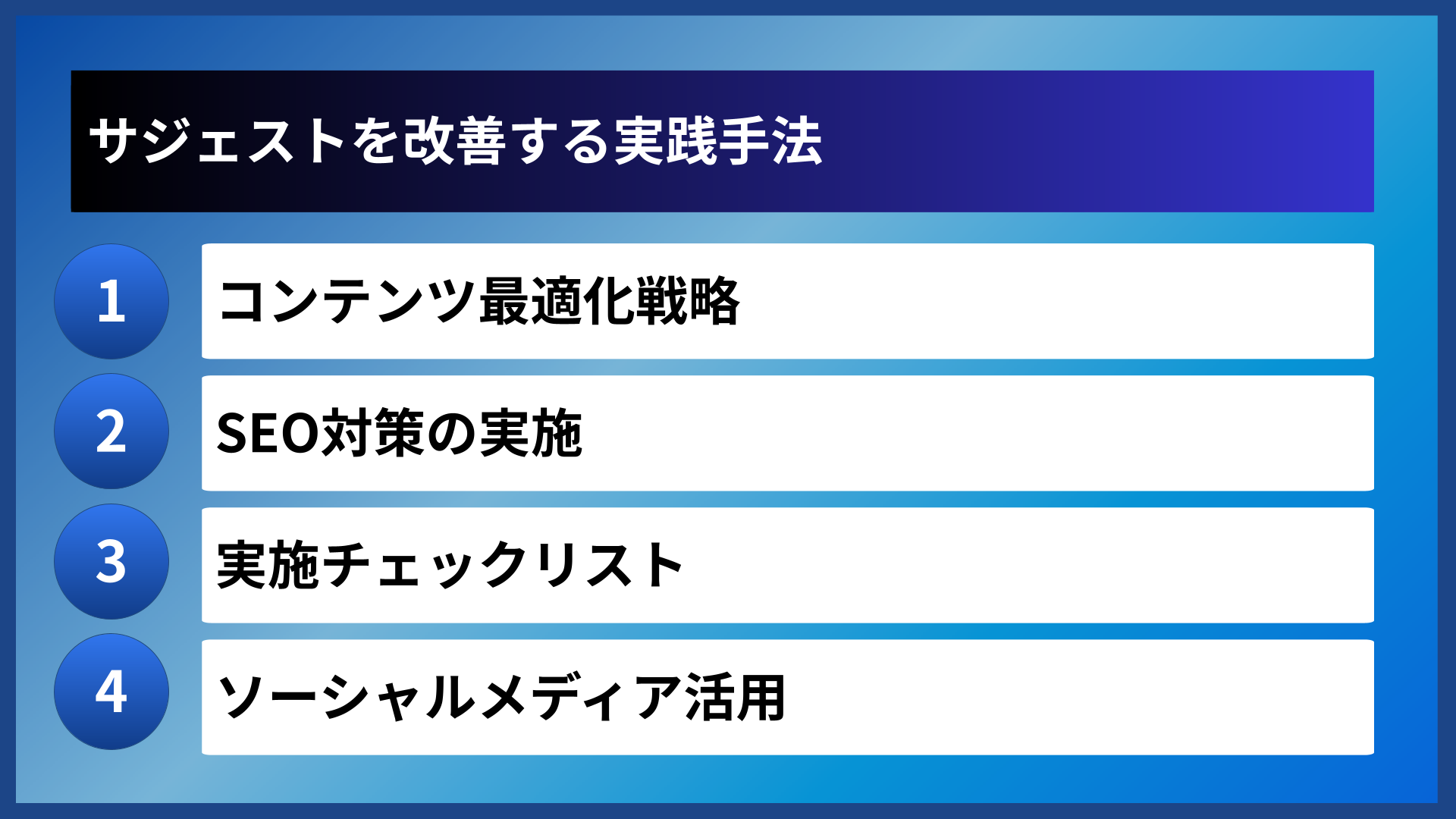 サジェストを改善する実践手法