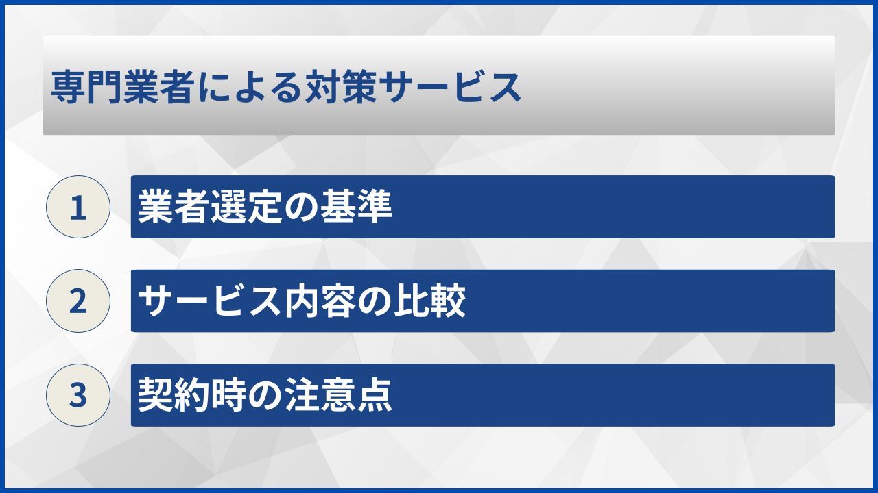 専門業者による対策サービス