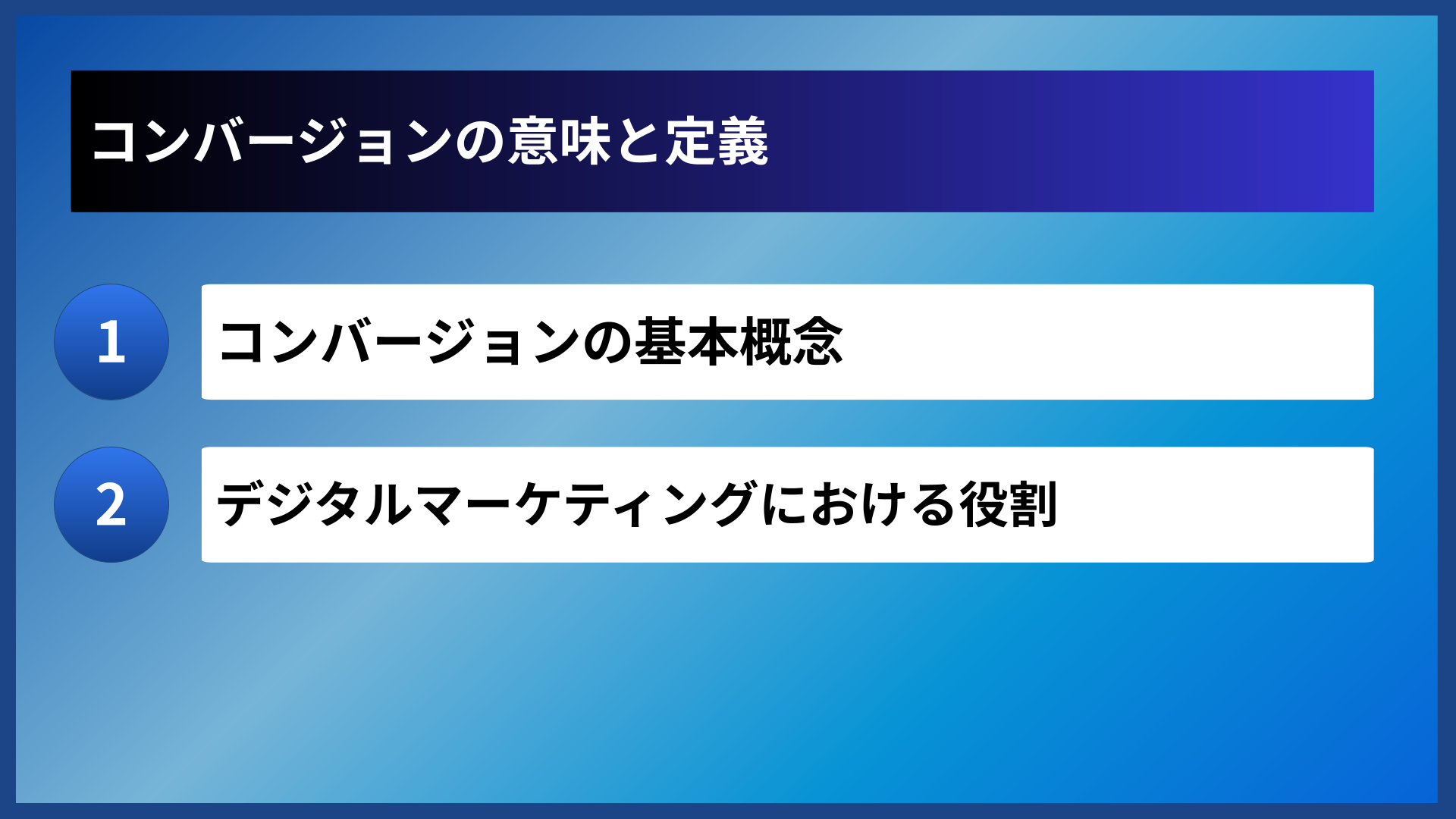 コンバージョンの意味と定義