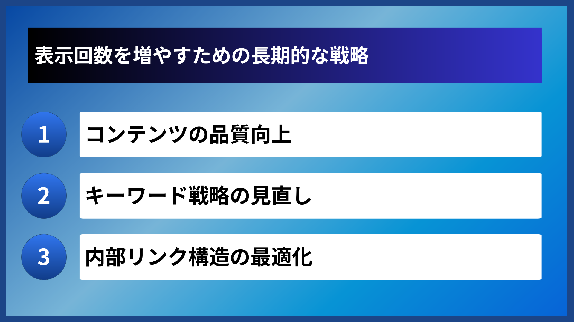表示回数を増やすための長期的な戦略