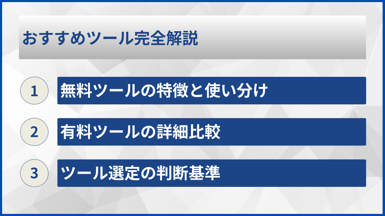 おすすめツール完全解説