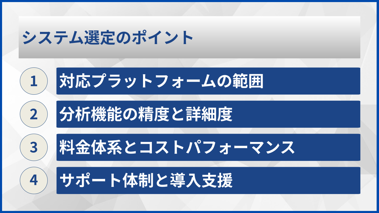 システム選定のポイント