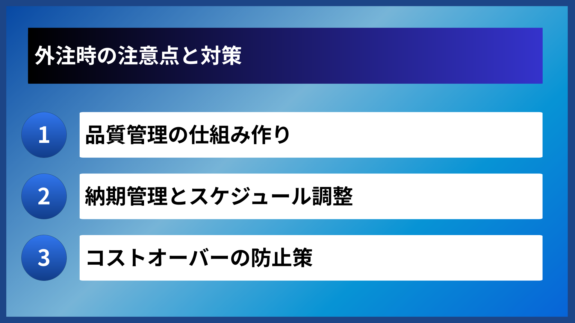 外注時の注意点と対策