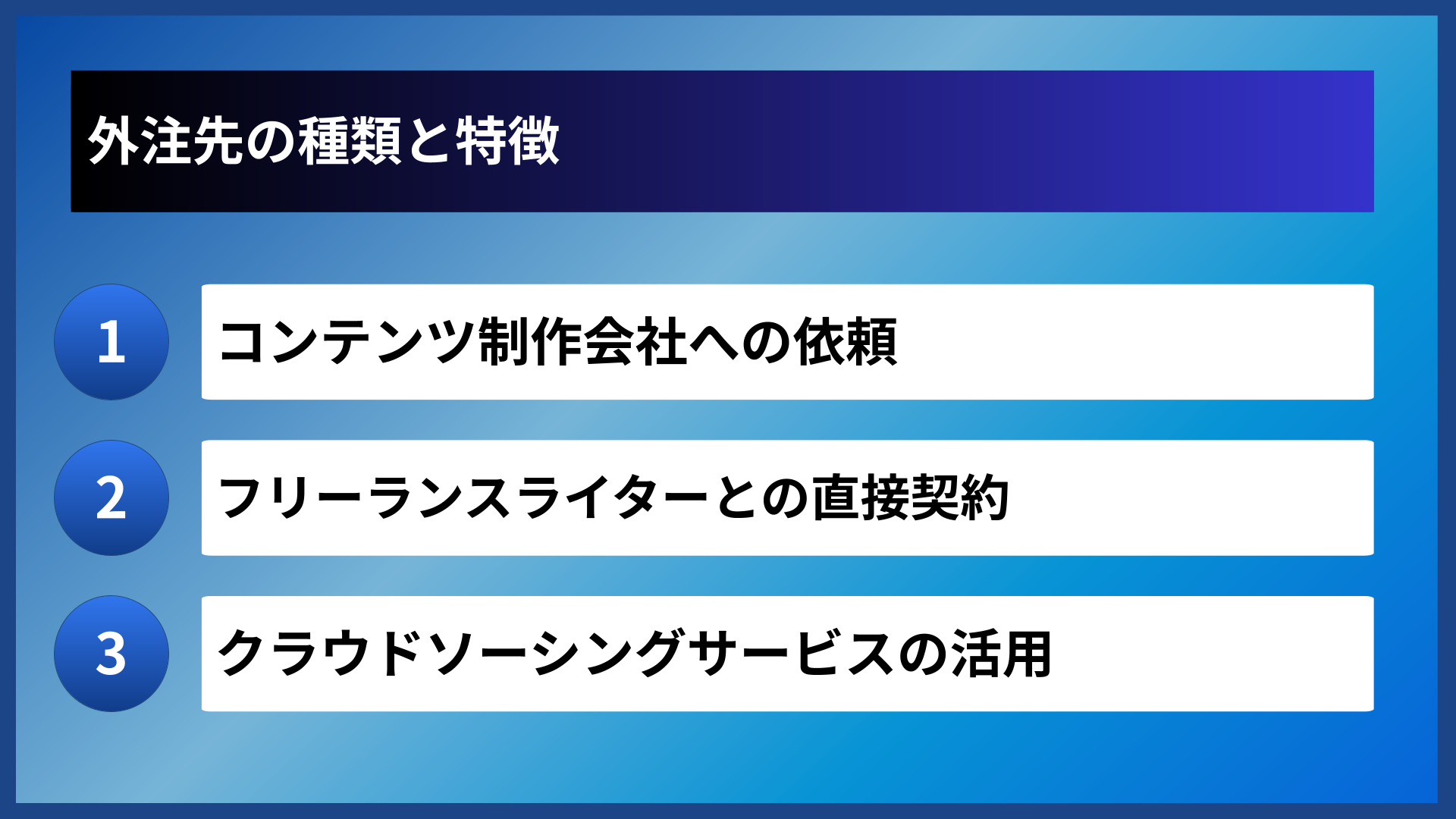 外注先の種類と特徴