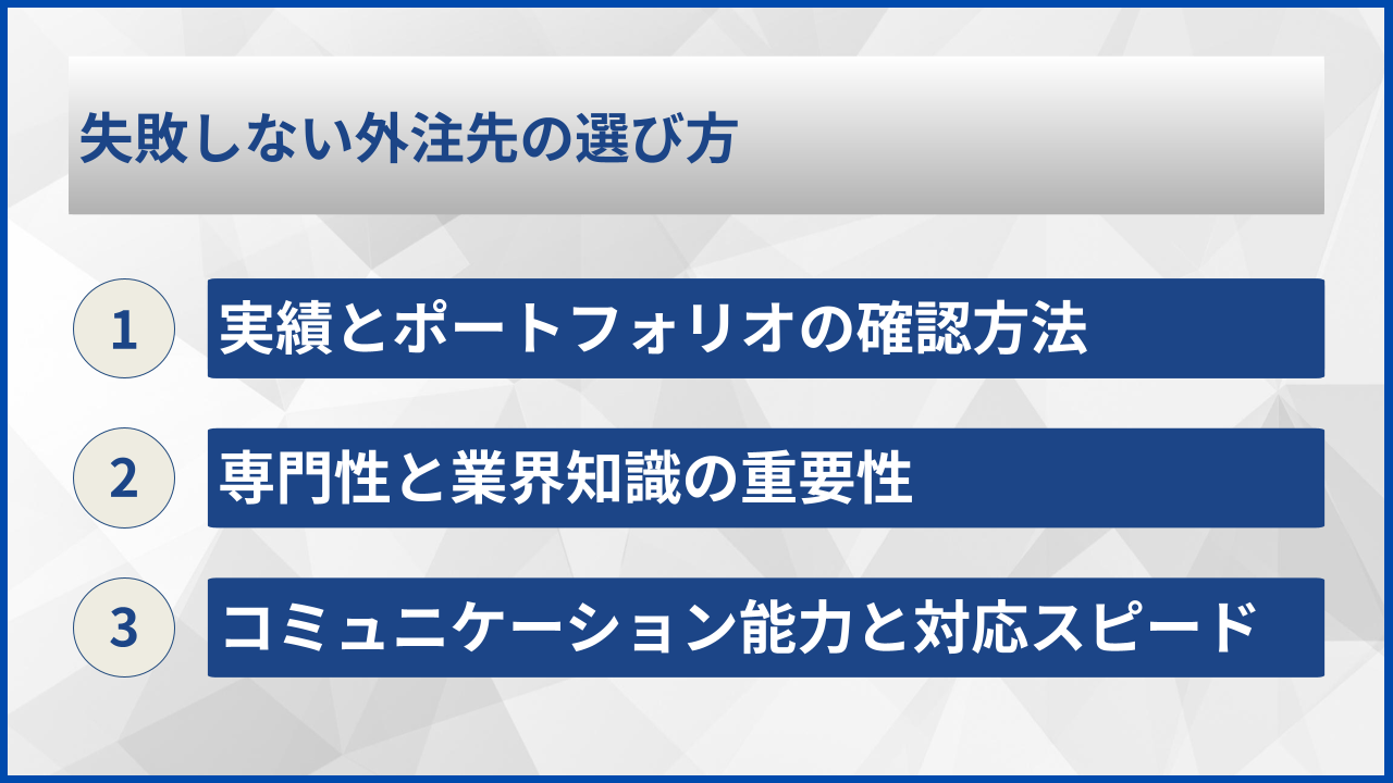 失敗しない外注先の選び方