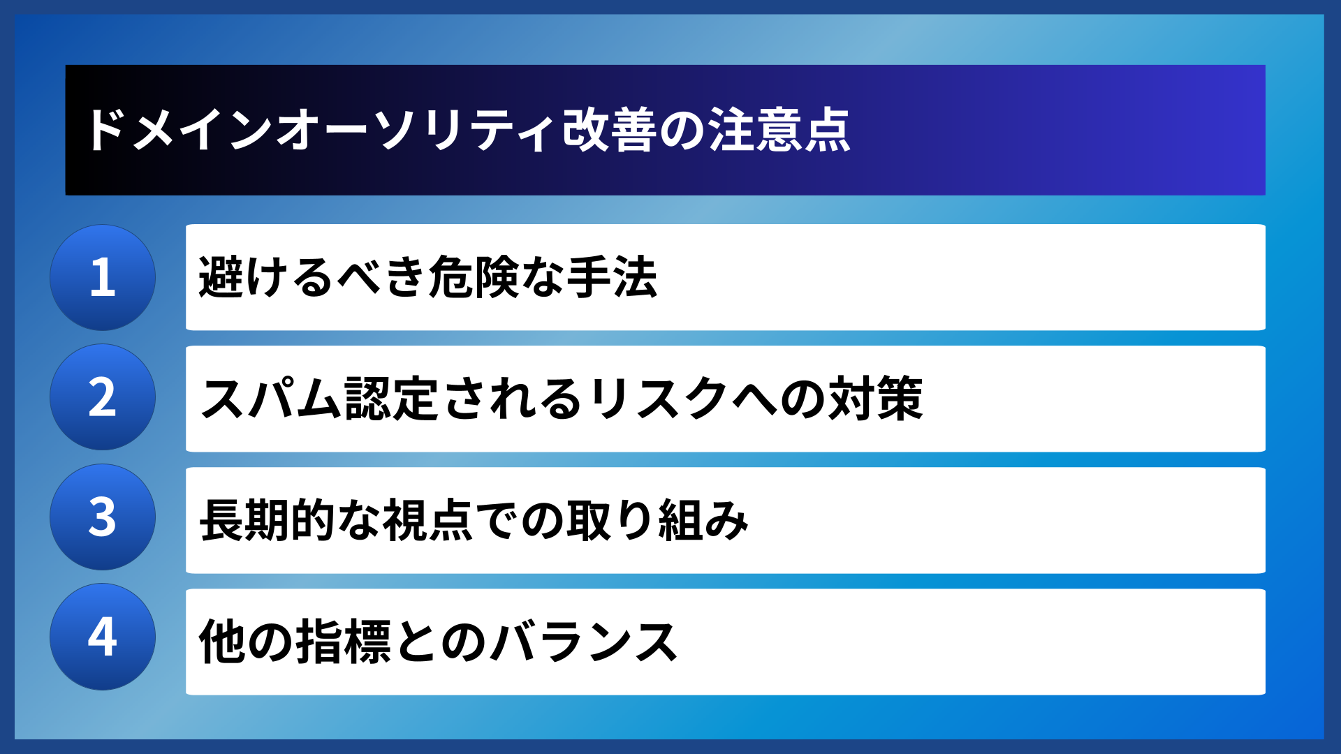 ドメインオーソリティ改善の注意点