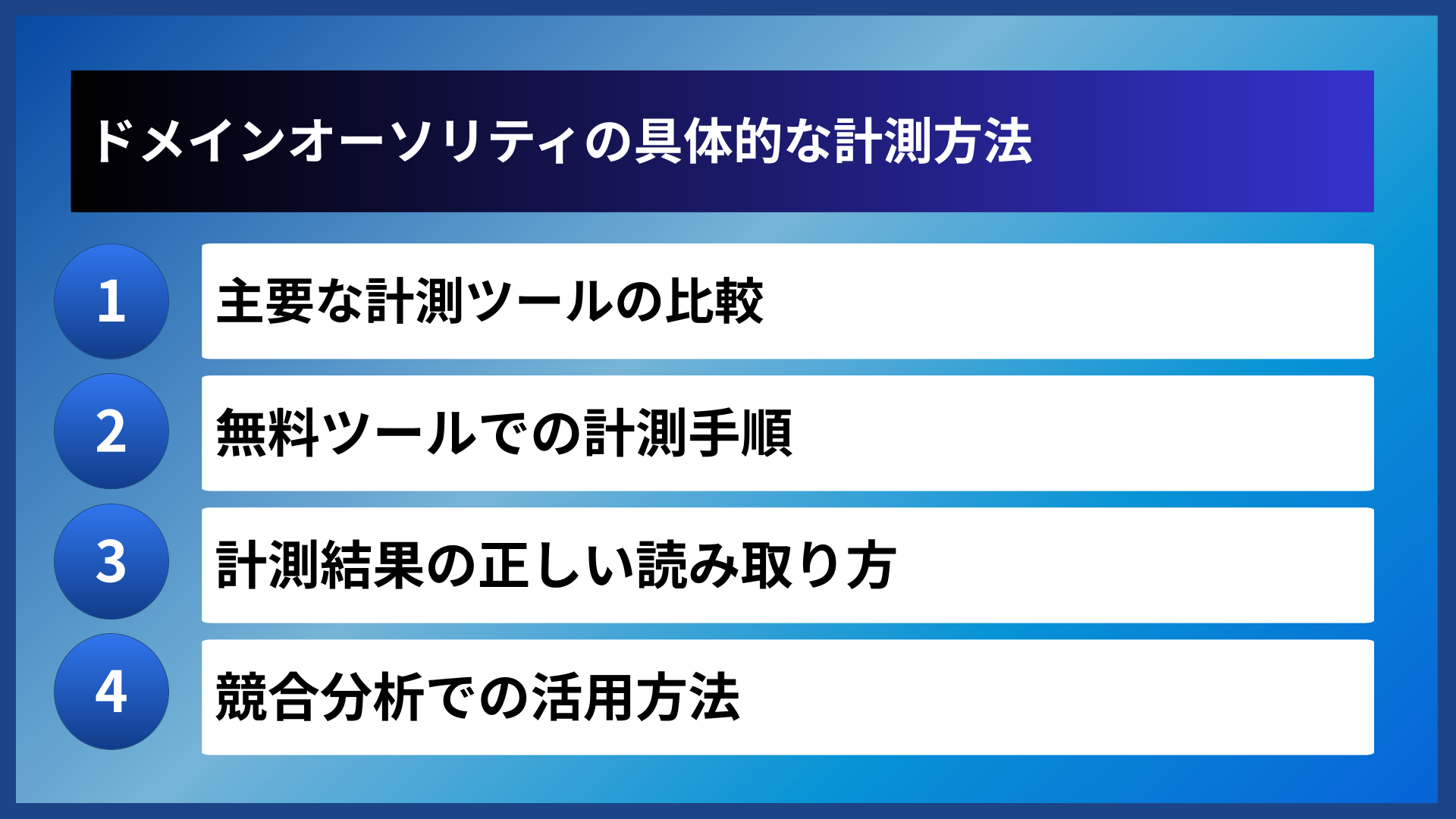 ドメインオーソリティの具体的な計測方法