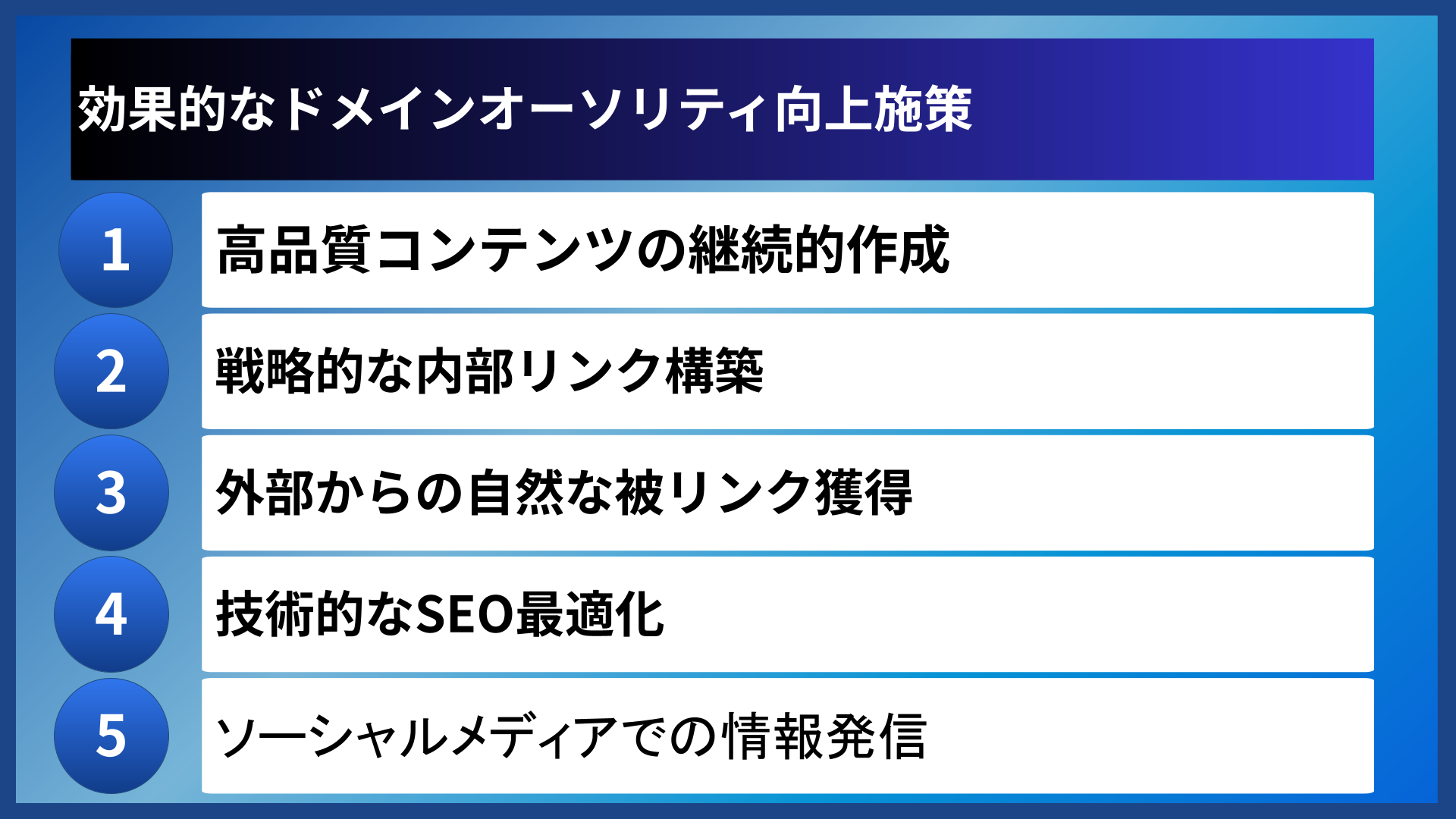 効果的なドメインオーソリティ向上施策