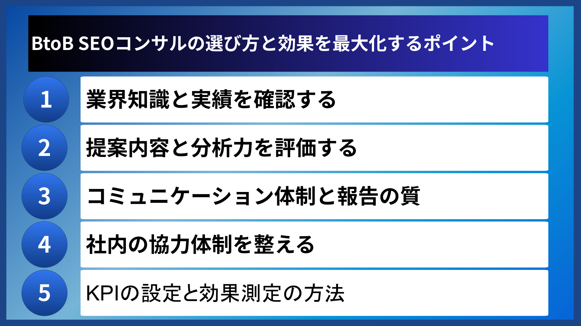 BtoB SEOコンサルの選び方と効果を最大化するポイント