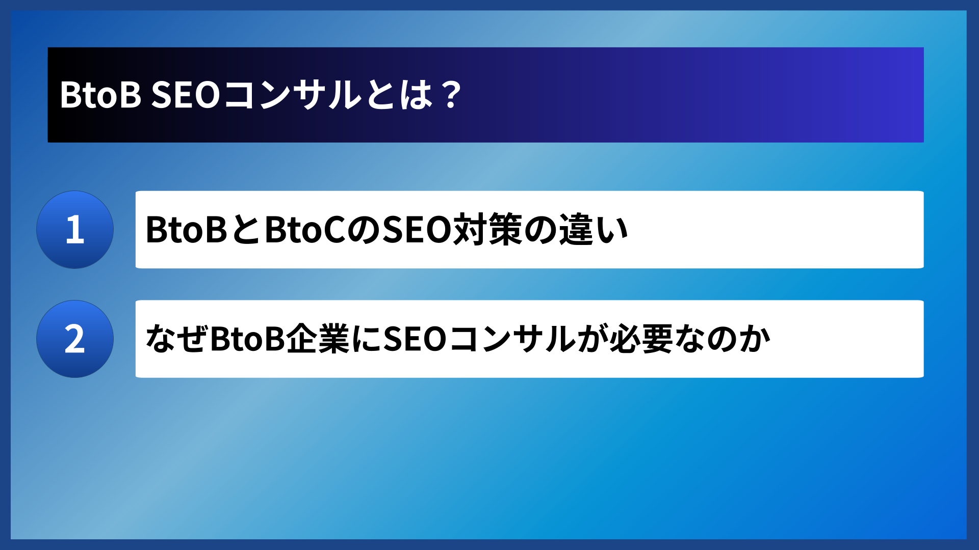 BtoB SEOコンサルとは？
