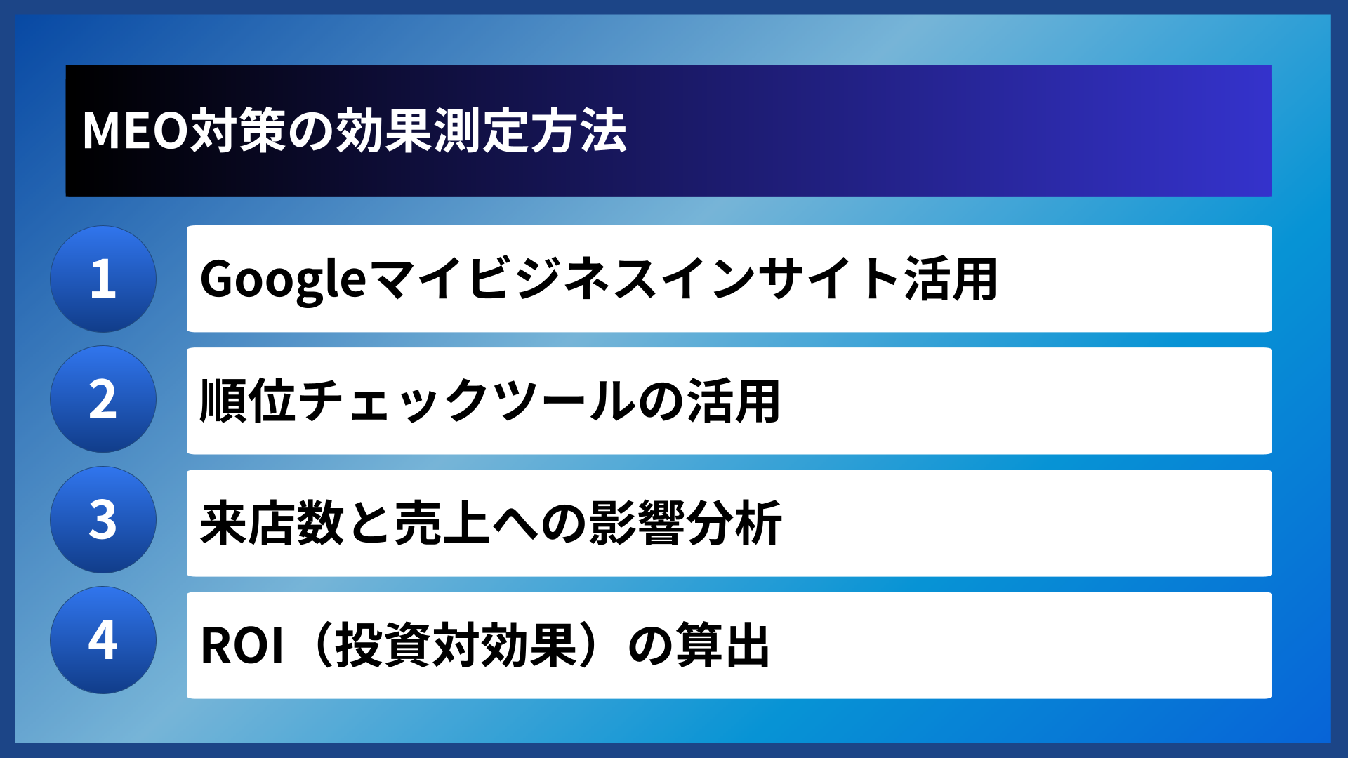 MEO対策の効果測定方法