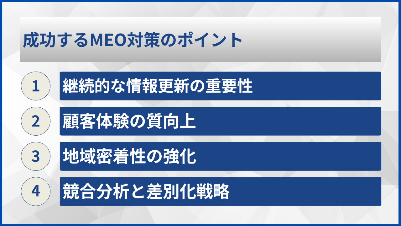 成功するMEO対策のポイント