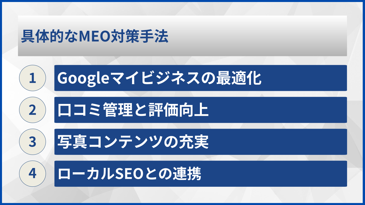 具体的なMEO対策手法